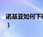 諾基亞如何下載軟件（諾基亞c6 01軟件下載）