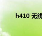 h410 無線網卡（u410無線網卡）