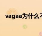 vagaa為什么不能用了（vagaa不能用了）