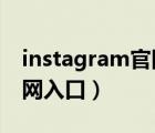 instagram官網(wǎng)入口ins下載（instagram官網(wǎng)入口）