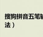 搜狗拼音五筆輸入法下載（搜狗拼音五筆輸入法）