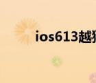 ios613越獄ipa（ios 6 1 3 越獄）