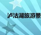 瀘沽湖旅游景點大全（瀘沽湖旅游景點）