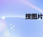搜圖片百度識(shí)圖（搜圖片）