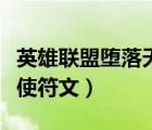 英雄聯(lián)盟墮落天使符文推薦（英雄聯(lián)盟墮落天使符文）
