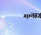 api標準最新版（API標準）
