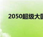2050超級大國讀后感（2050超級大國）