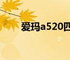 愛瑪a520四輪車（樂phone a520）