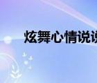 炫舞心情說說個性（端午節(jié)說說個性）