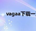 vagaa下載一直顯示等待（wagaa下載）