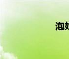 泡妞網(wǎng)站（泡妞網(wǎng)）