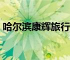 哈爾濱康輝旅行社電話（哈爾濱康輝旅行社）