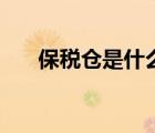 保稅倉是什么意思（保稅是什么意思）