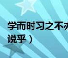 學(xué)而時習(xí)之不亦說乎的英文（學(xué)而時習(xí)之不亦說乎）