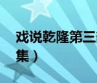 戲說(shuō)乾隆第三部全集40（戲說(shuō)乾隆第三部全集）