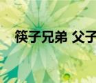 筷子兄弟 父子篇（筷子兄弟父親父子篇）
