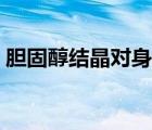 膽固醇結(jié)晶對身體有什么影響（膽固醇結(jié)晶）
