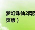 夢(mèng)幻誅仙2網(wǎng)頁版地址誰知道（夢(mèng)幻誅仙2網(wǎng)頁版）