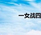 一女戰(zhàn)四郎視頻（一女戰(zhàn)四郎）