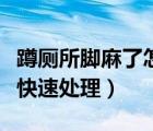 蹲廁所腳麻了怎么快速處理（蹲廁所腳麻怎么快速處理）