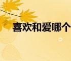喜歡和愛哪個更重要（喜歡和愛一樣嗎）