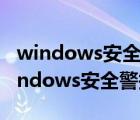windows安全警報怎么關(guān)閉 win10（關(guān)閉windows安全警報）