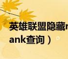 英雄聯(lián)盟隱藏rank查詢記錄（英雄聯(lián)盟隱藏rank查詢）