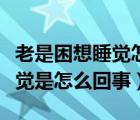 老是困想睡覺(jué)怎么回事（女人老感覺(jué)疲乏想睡覺(jué)是怎么回事）