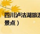 四川瀘沽湖旅游攻略自助游（四川瀘沽湖旅游景點(diǎn)）