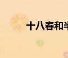 十八春和半生緣的區(qū)別（十八春）
