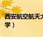 西安航空航天大學(xué)官網(wǎng)登錄（西安航空航天大學(xué)）