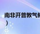南非開(kāi)普敦氣候類型（開(kāi)普敦是什么氣候類型）
