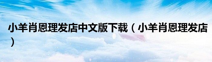 小羊肖恩理發(fā)店中文版下載（小羊肖恩理發(fā)店）