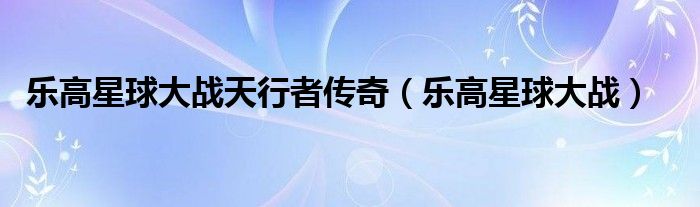 樂高星球大戰(zhàn)天行者傳奇（樂高星球大戰(zhàn)）