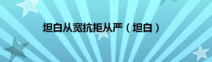 坦白從寬抗拒從嚴(yán)（坦白）