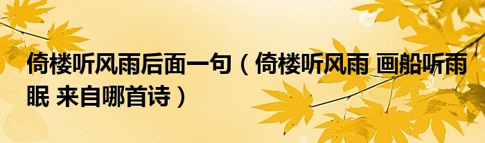 倚樓聽(tīng)風(fēng)雨后面一句（倚樓聽(tīng)風(fēng)雨 畫(huà)船聽(tīng)雨眠 來(lái)自哪首詩(shī)）