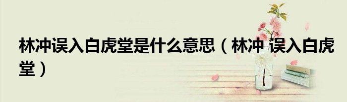 林沖誤入白虎堂是什么意思（林沖 誤入白虎堂）
