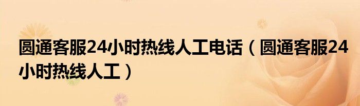 圓通客服24小時(shí)熱線人工電話（圓通客服24小時(shí)熱線人工）