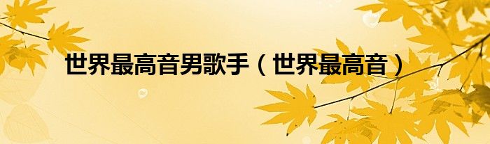 世界最高音男歌手（世界最高音）