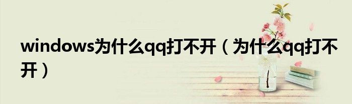 windows為什么qq打不開（為什么qq打不開）