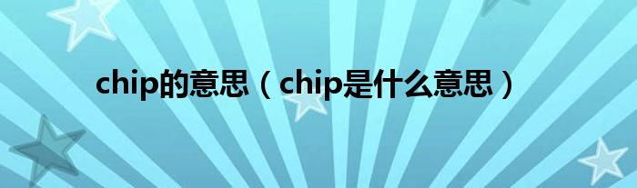 chip的意思（chip是什么意思）