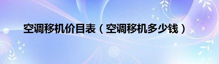 空調(diào)移機(jī)價(jià)目表（空調(diào)移機(jī)多少錢）