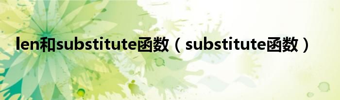 len和substitute函數(shù)（substitute函數(shù)）