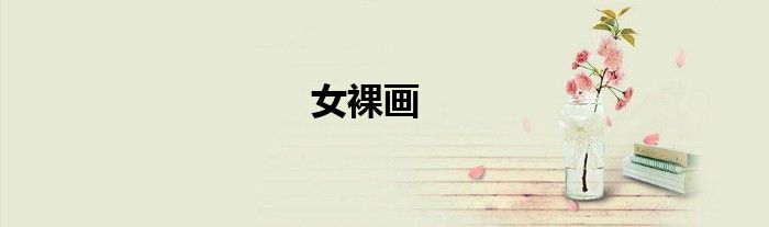 女裸畫