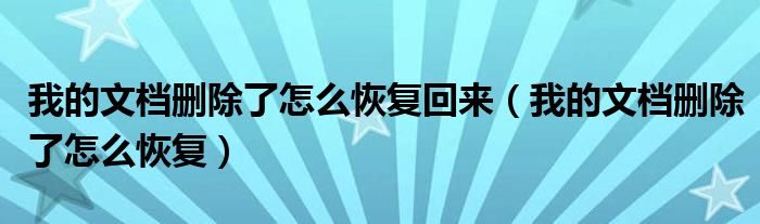 我的文檔刪除了怎么恢復(fù)回來（我的文檔刪除了怎么恢復(fù)）