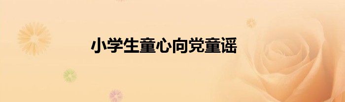 小學生童心向黨童謠