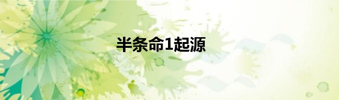 半條命1起源
