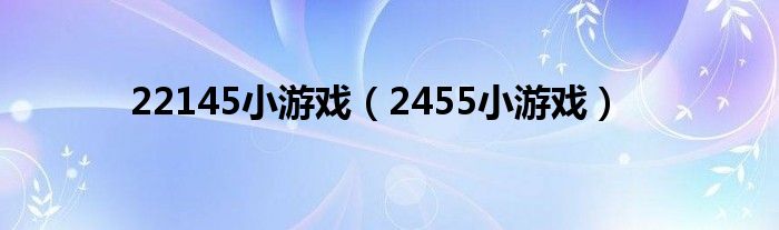 22145小游戲（2455小游戲）