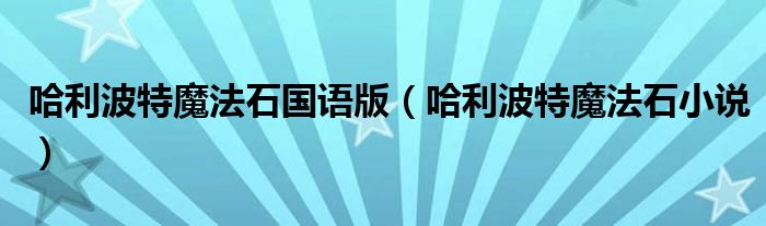 哈利波特魔法石國語版（哈利波特魔法石小說）