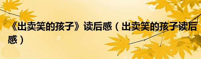 《出賣笑的孩子》讀后感（出賣笑的孩子讀后感）